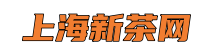 上海新茶网-上海养生网,爱上海同城论坛,上海419论坛