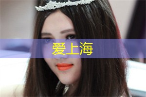 上海后花园论坛：恨·书